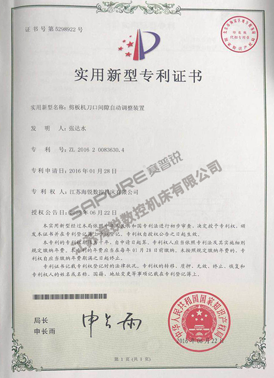 剪板机刀口间隙自动调整装置实用新型专利证书