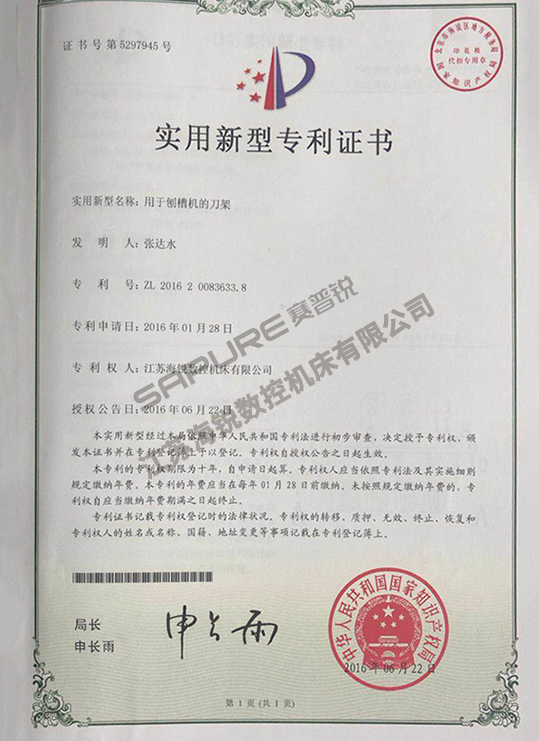 用于创槽机的刀架实用新型专利证书
