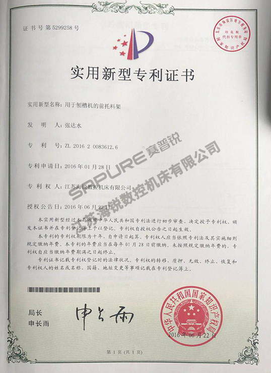 用于创槽机的前托料架实用新型专利证书